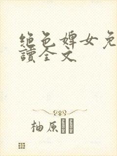 绝色婢女免费阅读全文