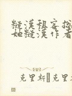 糙汉租客总是爱她糙汉作者玲珑塔