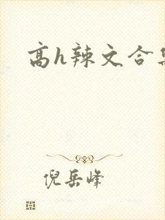 高h辣文合集