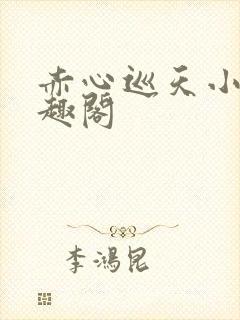 赤心巡天小说笔趣阁