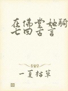 在佛堂她骑了他七回古言