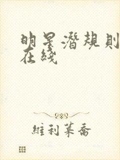 明星潜规则之皇在线