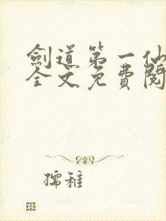 剑道第一仙苏奕全文免费阅读