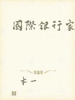 国际银行家