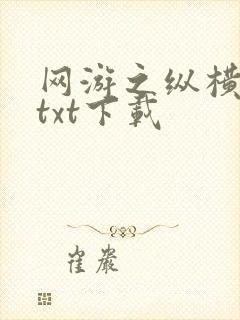 网游之纵横天下txt下载