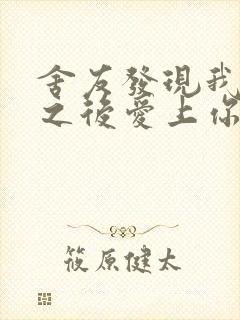 舍友发现我是双之后爱上你的字