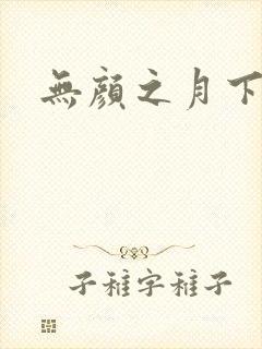 无颜之月下载