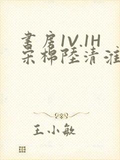 书房1V.1H宋棉陆清淮