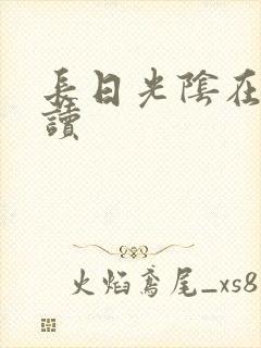 长日光阴在线阅读