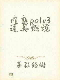 催熟po1v3道具燃烧