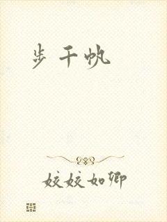 步千帆
