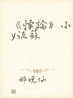 《悖论》小说by流苏