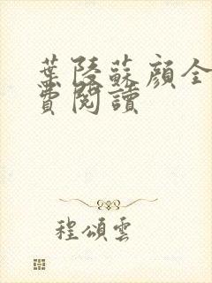 叶陵苏颜全文免费阅读