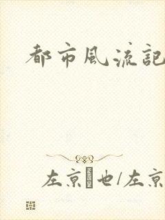 都市风流记