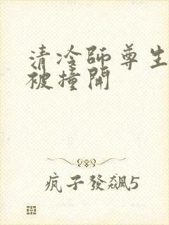 清冷师尊生殖腔被撞开