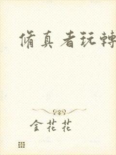 修真者玩转网游