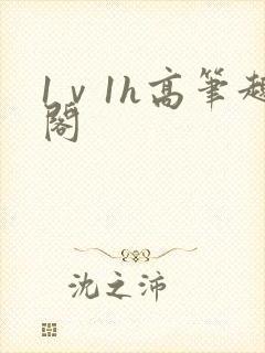 1ⅴ1h高笔趣阁