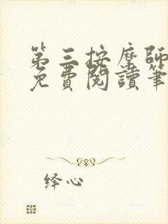 第三按摩师小说免费阅读笔趣阁