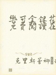 乐可金银花全文免费阅读在线正文