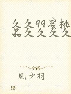 久久99蜜桃精品久久久久小说