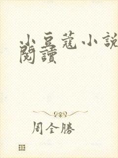 小豆蔻小说全文阅读