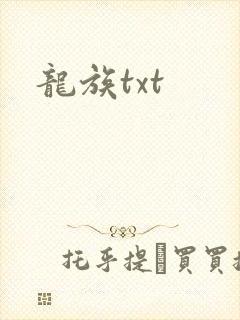 龙族txt