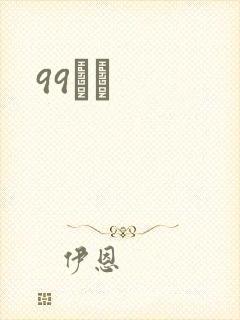 99С˵