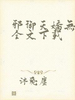 邪御天娇无删减全文下载