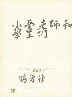 小受老师和小攻学生们