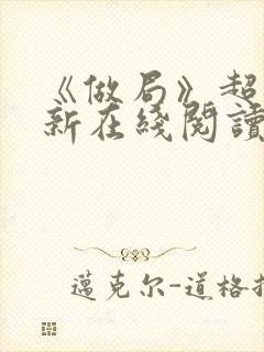 《做局》超前更新在线阅读