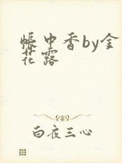 帐中香by金银花露