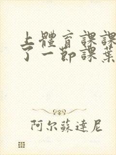 上体育课课被捅了一节课叶渺渺