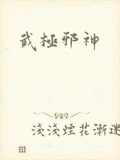 武极邪神