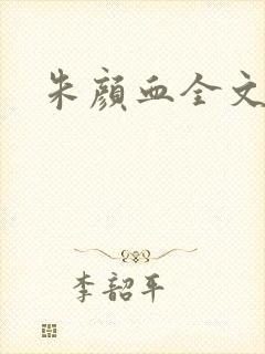 朱颜血全文阅读