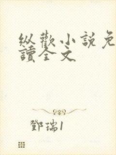 纵欢小说免费阅读全文