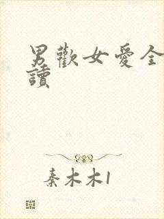 男欢女爱全文阅读