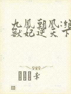 九凤朝凰:绝色兽妃逆天下