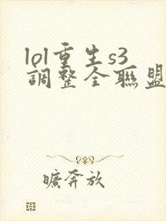 lol重生s3调整全联盟笔趣阁