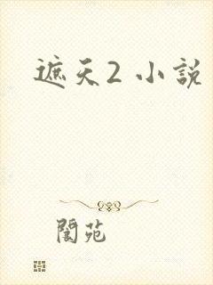 遮天2 小说