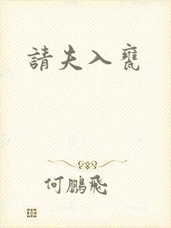 请夫入瓮