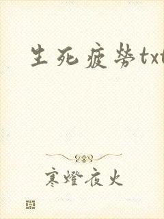 生死疲劳txt