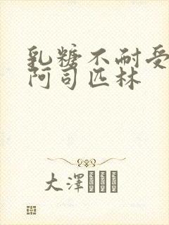 乳糖不耐受po阿司匹林