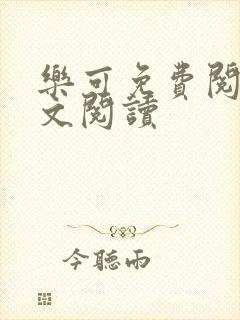 乐可免费阅读全文阅读