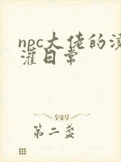 npc大佬的浇灌日常