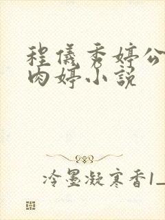 程仪秀婷公欲息肉婷小说