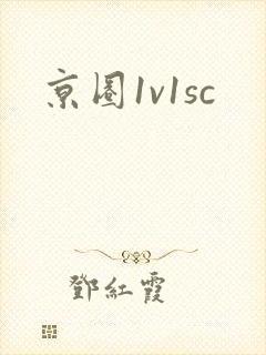 京圈1v1sc
