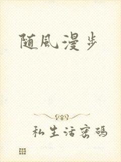随风漫步