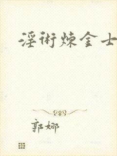 淫术炼金士小说