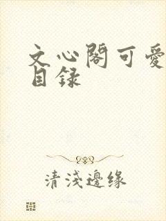 文心阁可爱合集目录