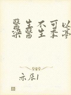 医生不可以书书梁医生季亭